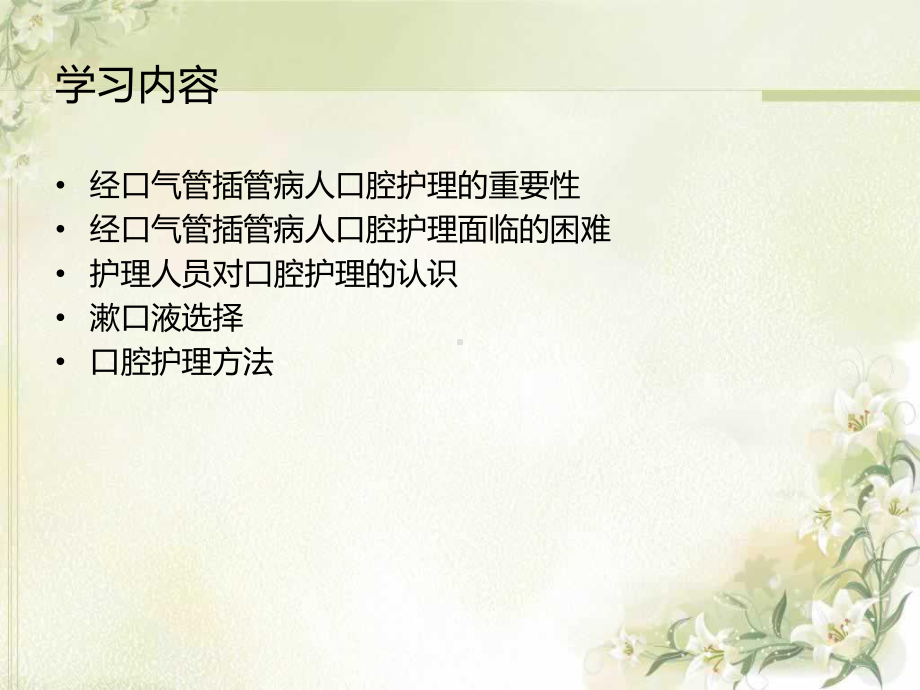 气管插管患者口腔护理课件.ppt_第1页