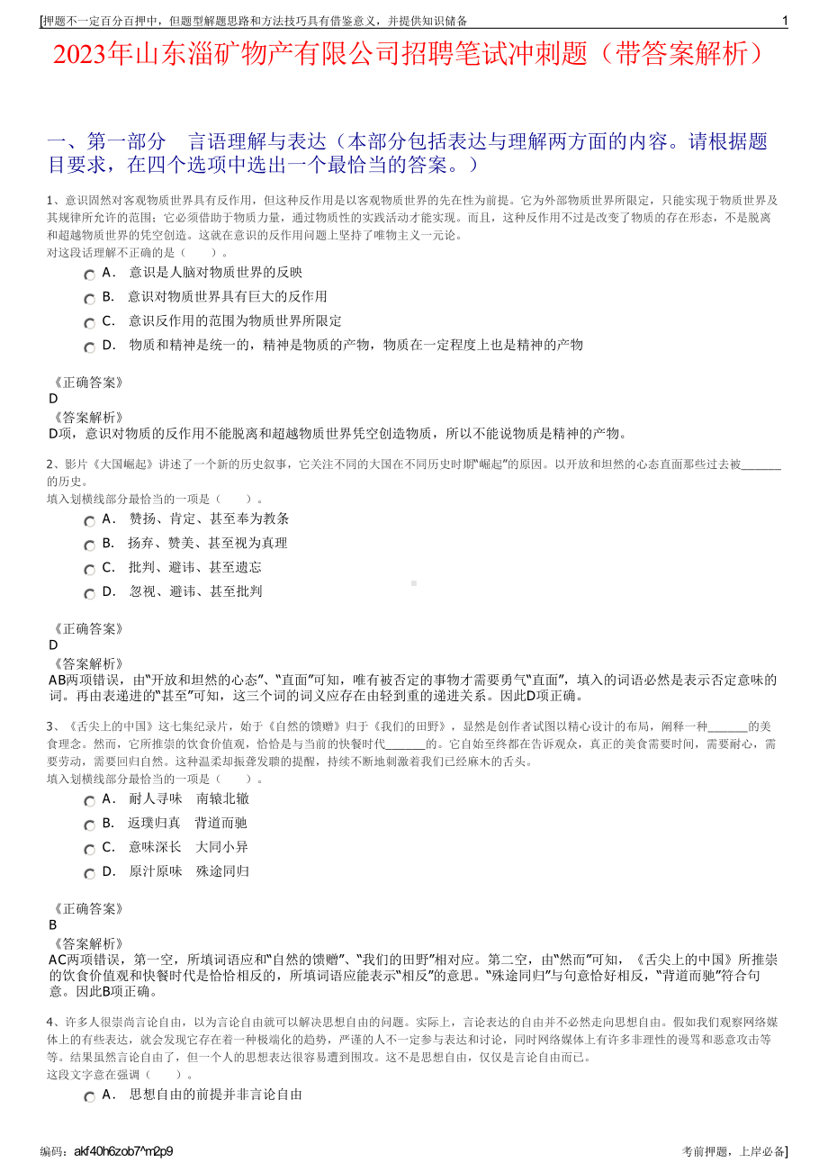 2023年山东淄矿物产有限公司招聘笔试冲刺题（带答案解析）.pdf_第1页