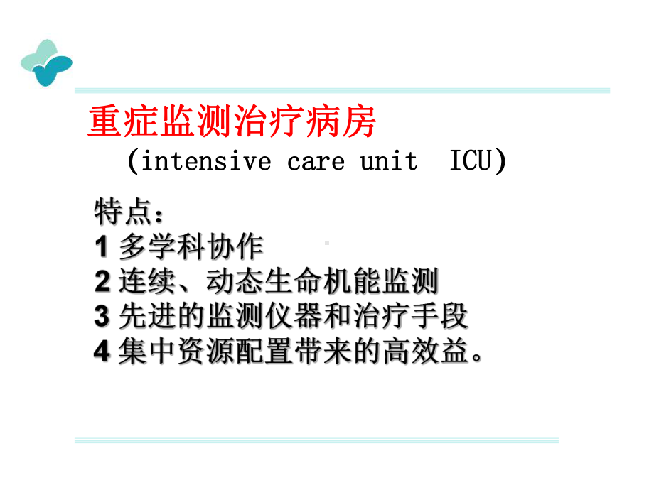 重症监护-课件.ppt_第2页