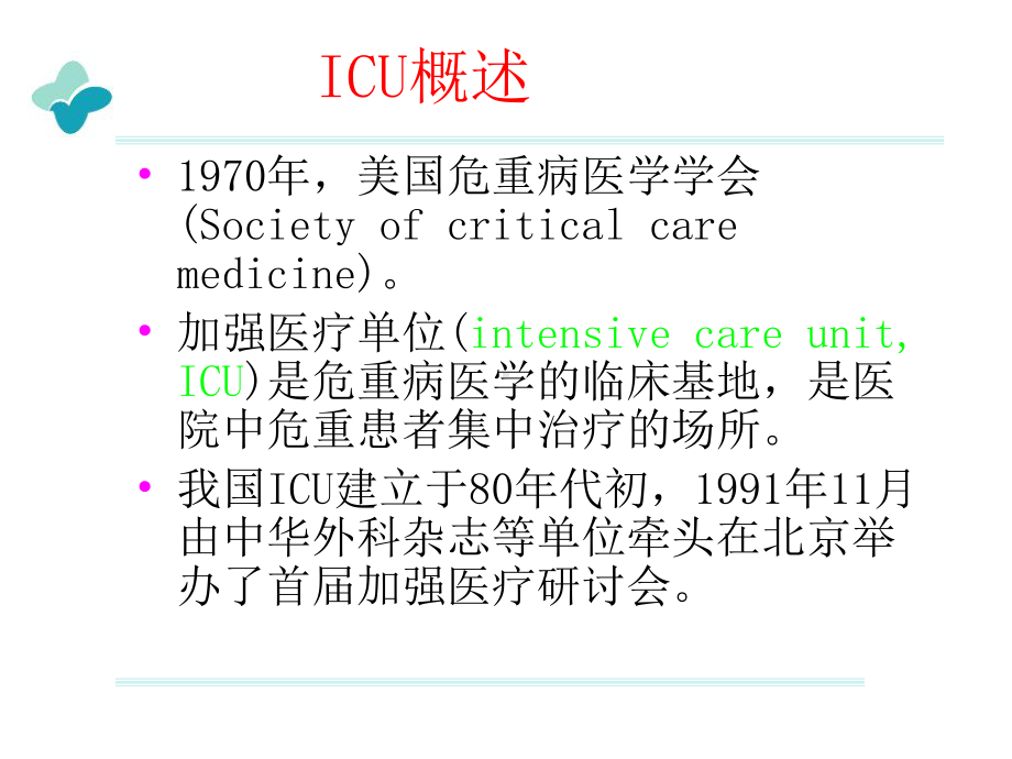 重症监护-课件.ppt_第3页