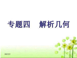 高三数学二轮复习建议-专题四：解析几何课件.ppt