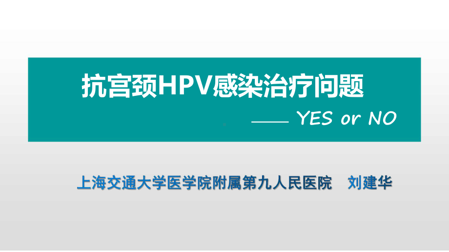 洁普利康抗HPVβ乳球蛋白高分子生物肽冷敷凝胶课件.ppt_第1页