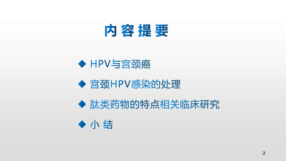 洁普利康抗HPVβ乳球蛋白高分子生物肽冷敷凝胶课件.ppt_第2页