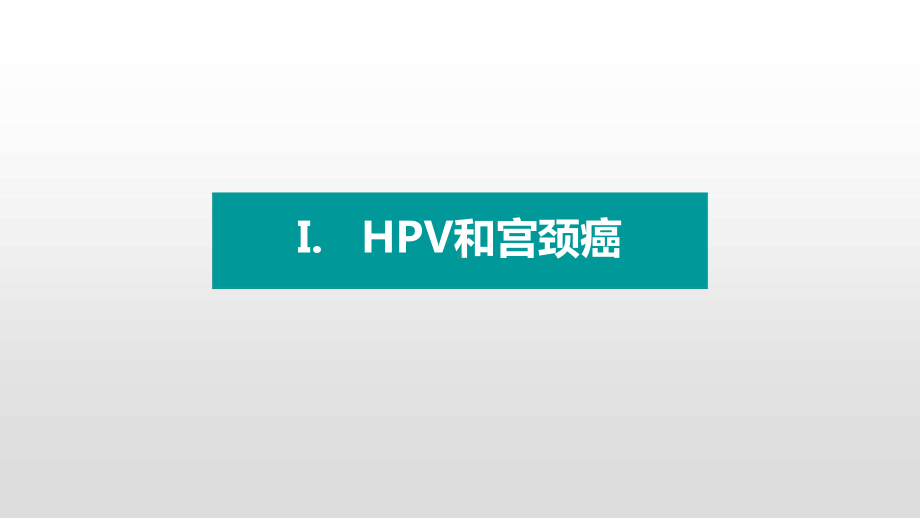 洁普利康抗HPVβ乳球蛋白高分子生物肽冷敷凝胶课件.ppt_第3页