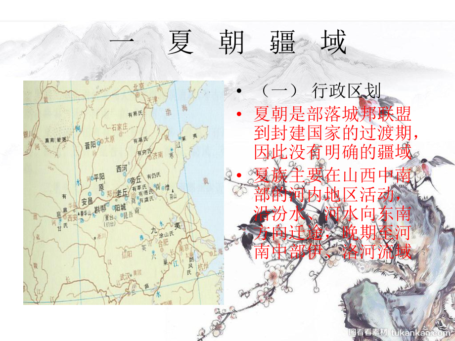 夏朝的历史地理课件.ppt_第3页