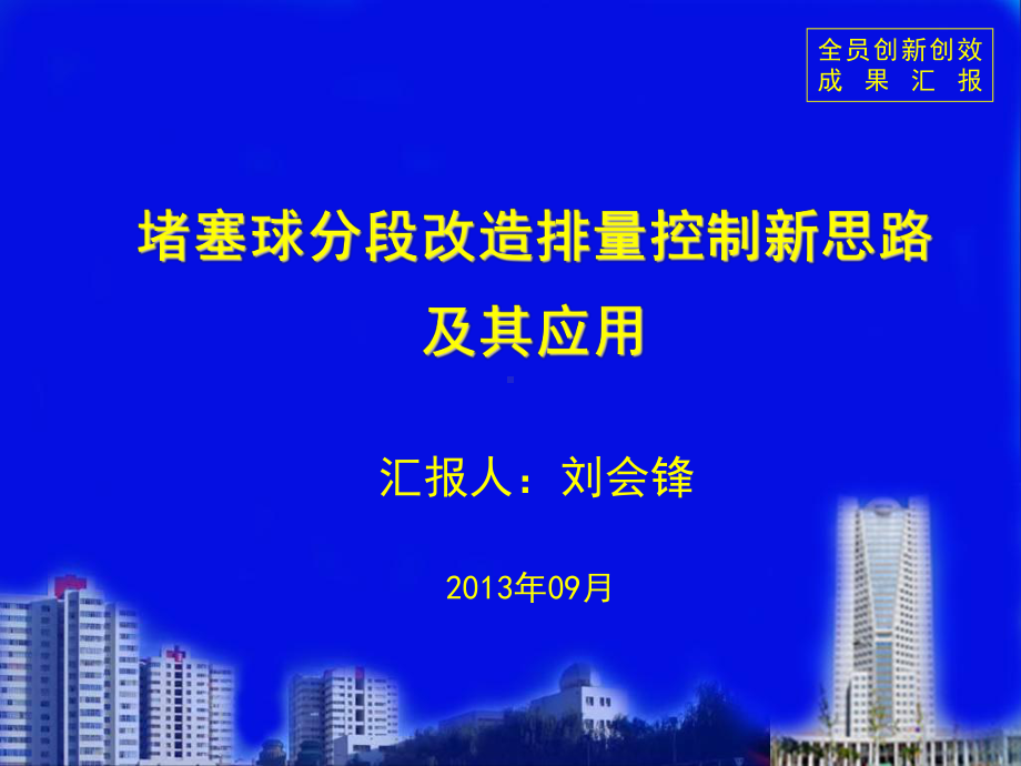 堵塞球分段改造排量控制新思路及其应用课件.ppt_第1页