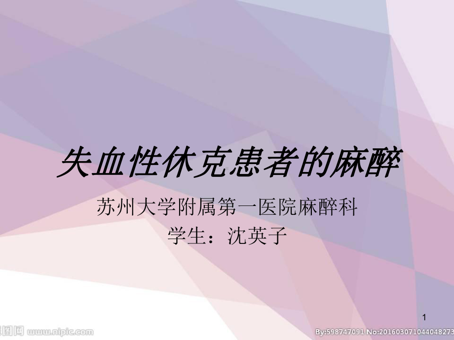 失血性休克患者麻醉课件.ppt_第1页