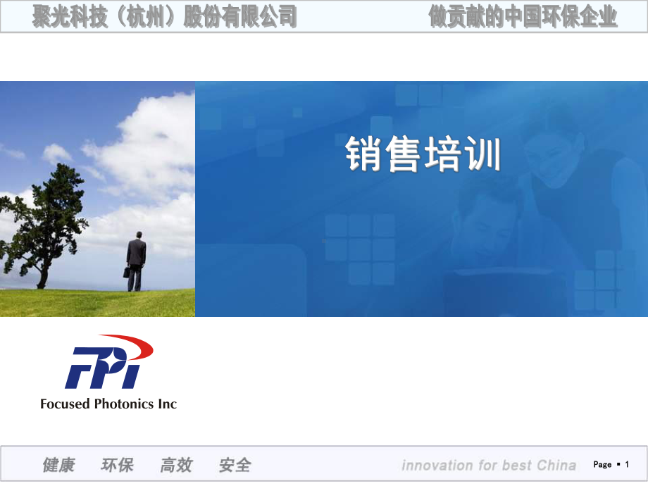 聚光科技销售培训课件.ppt_第1页