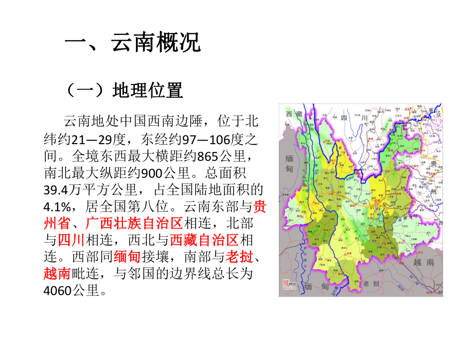 第一讲-云南省情课件.ppt_第2页