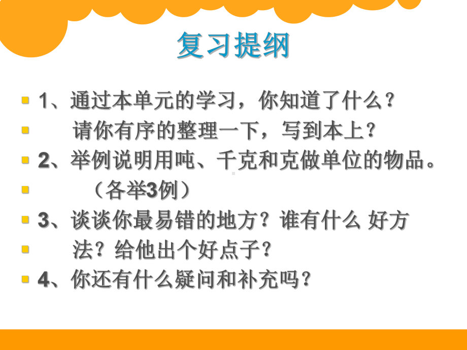 千克、克和吨的认识复习课课件.ppt_第2页