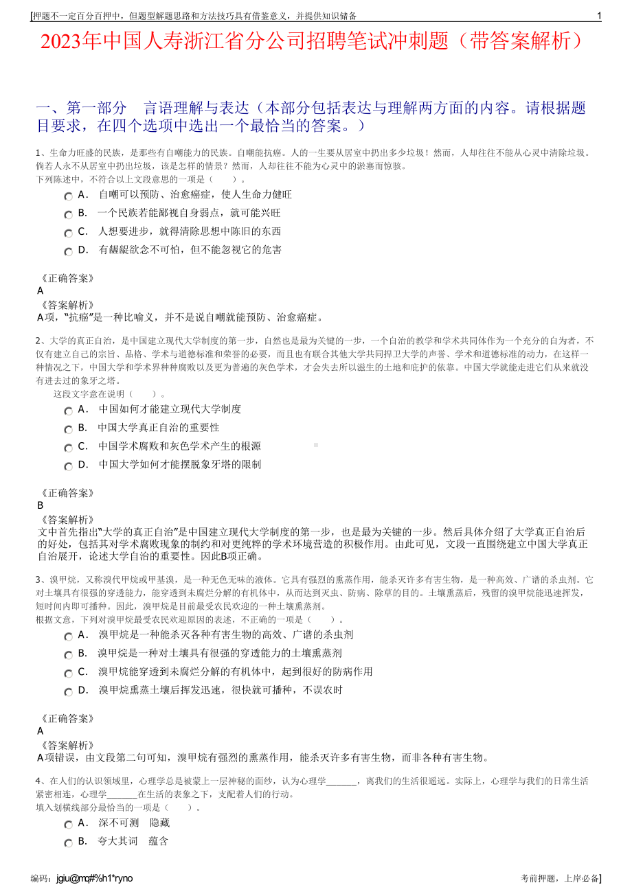 2023年中国人寿浙江省分公司招聘笔试冲刺题（带答案解析）.pdf_第1页