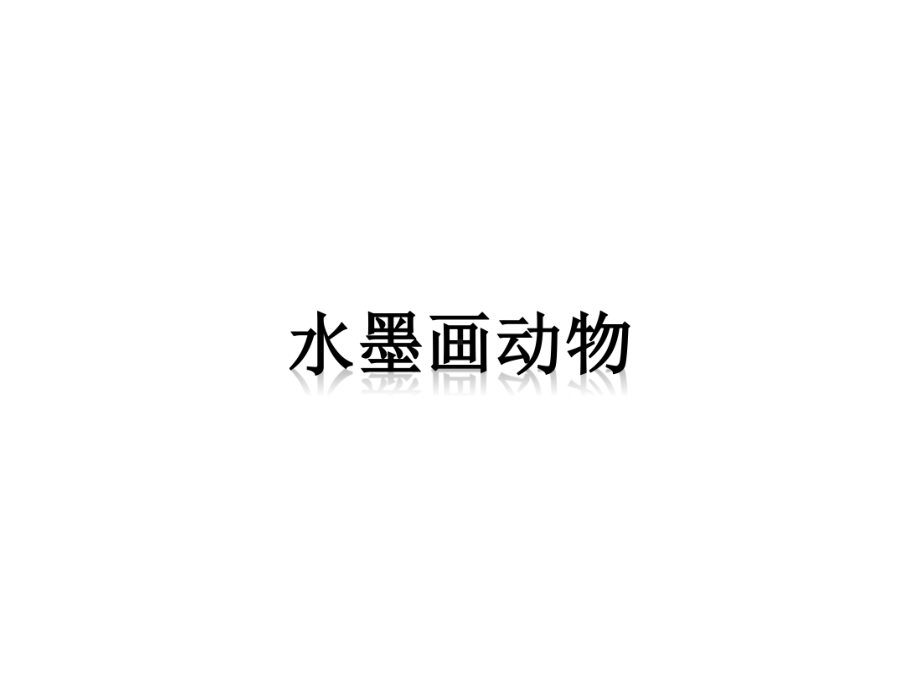 水墨画动物课件.ppt_第1页