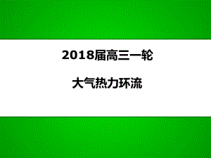 高三一轮复习热力环流课件.ppt