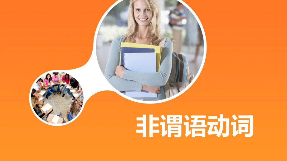 高中英语语法专题：非谓语动词课件.ppt_第1页