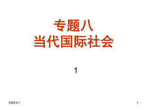 高三政治(政治生活专题八1当代国际社会)课件.ppt