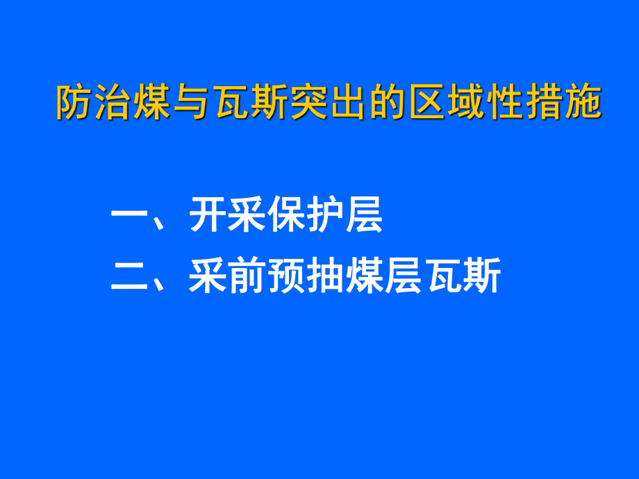 防治煤与瓦斯突出的区域性措施课件.ppt_第1页