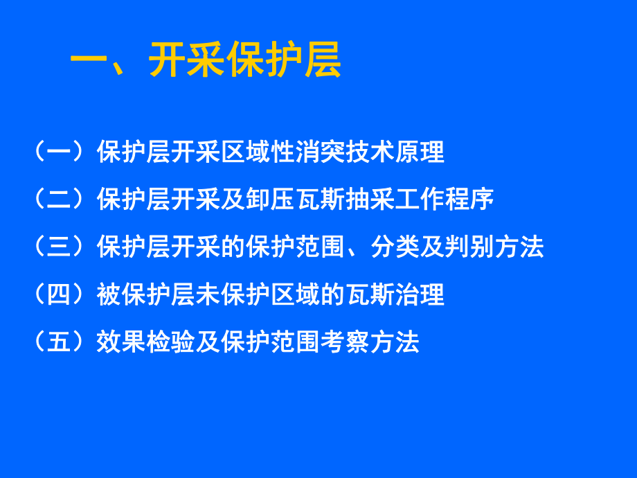 防治煤与瓦斯突出的区域性措施课件.ppt_第2页