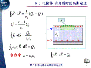 6-3 电位移 有介质时的高斯定理-1.ppt