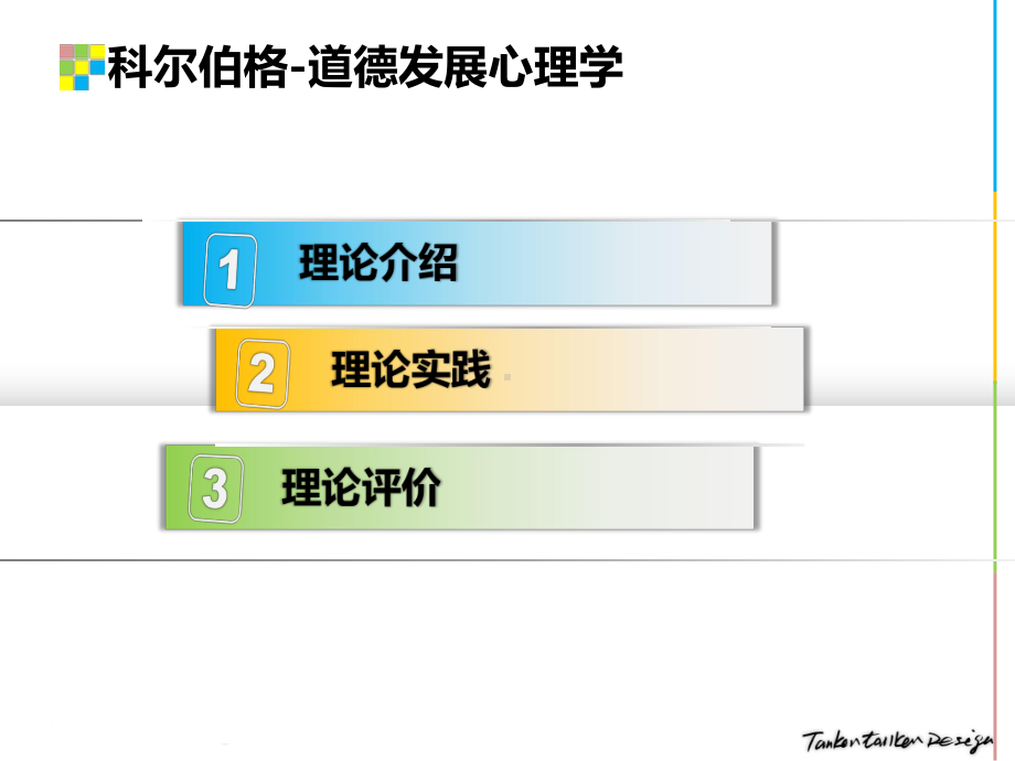 科尔伯格道德发展课件.pptx_第3页