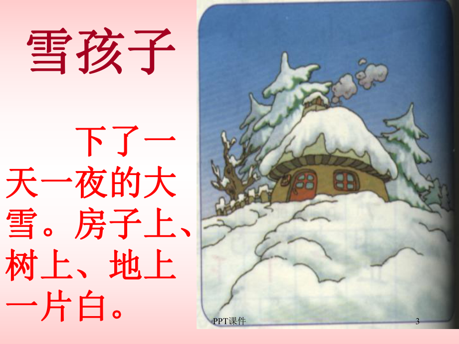 大班语言《雪孩子》-课件.ppt_第3页