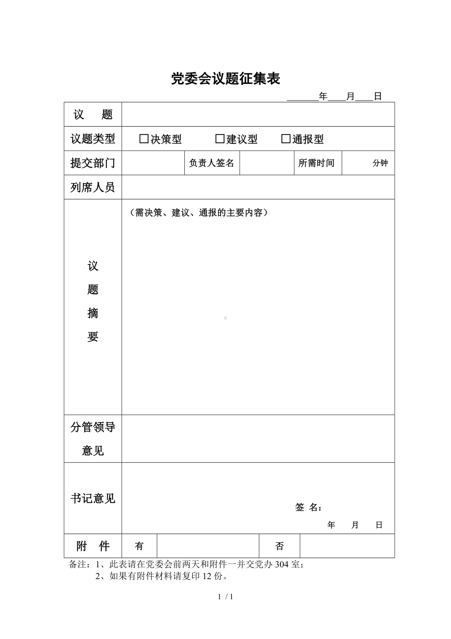 党委会议题征集表参考模板范本.doc_第1页