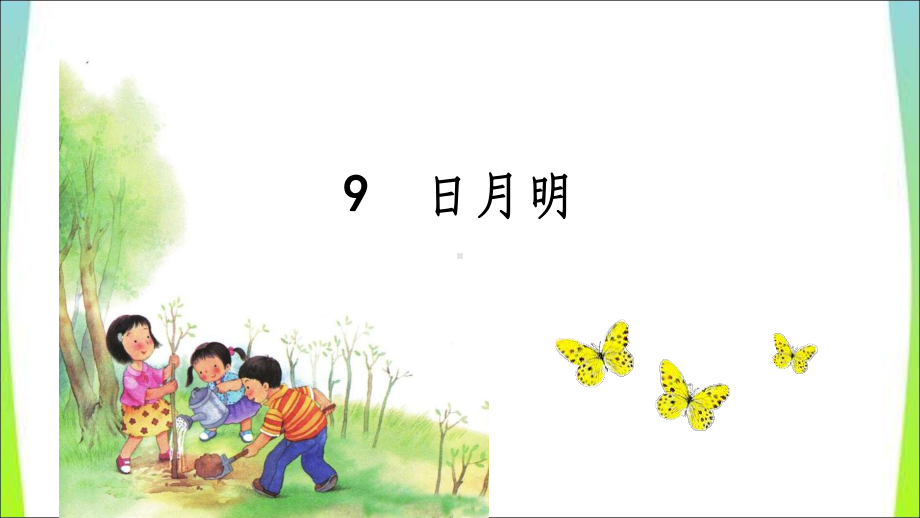 部编版一年级语文上日月明课件.ppt_第1页