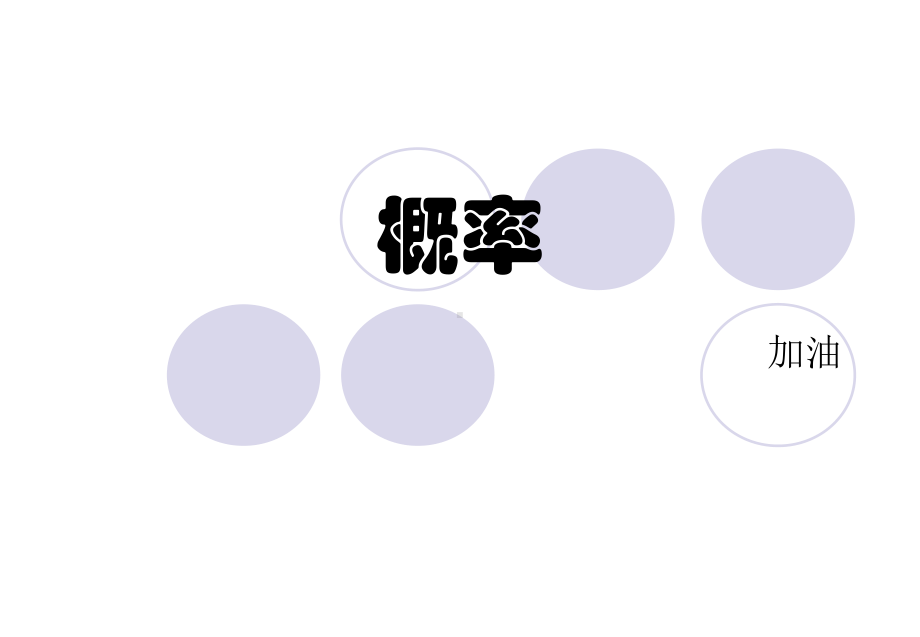 高三数学课件：概率复习.ppt_第1页