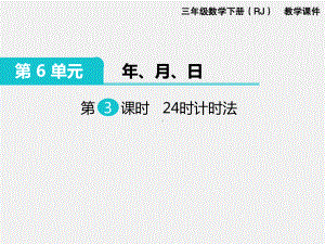 人教版三下数学精品课件：第6单元年月日3.24时计时法.ppt