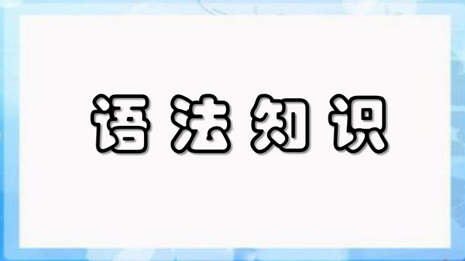 高三语文专题复习之修改病句课件.ppt_第1页