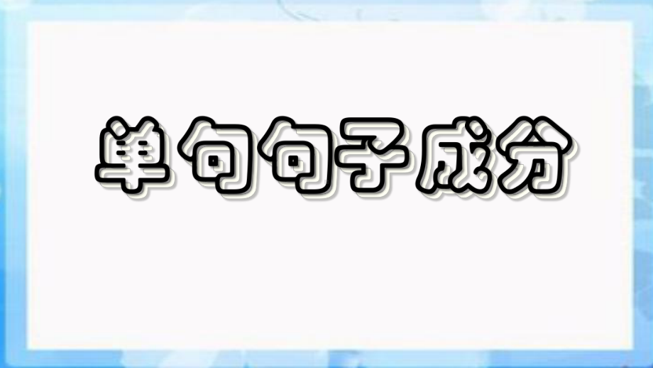 高三语文专题复习之修改病句课件.ppt_第2页