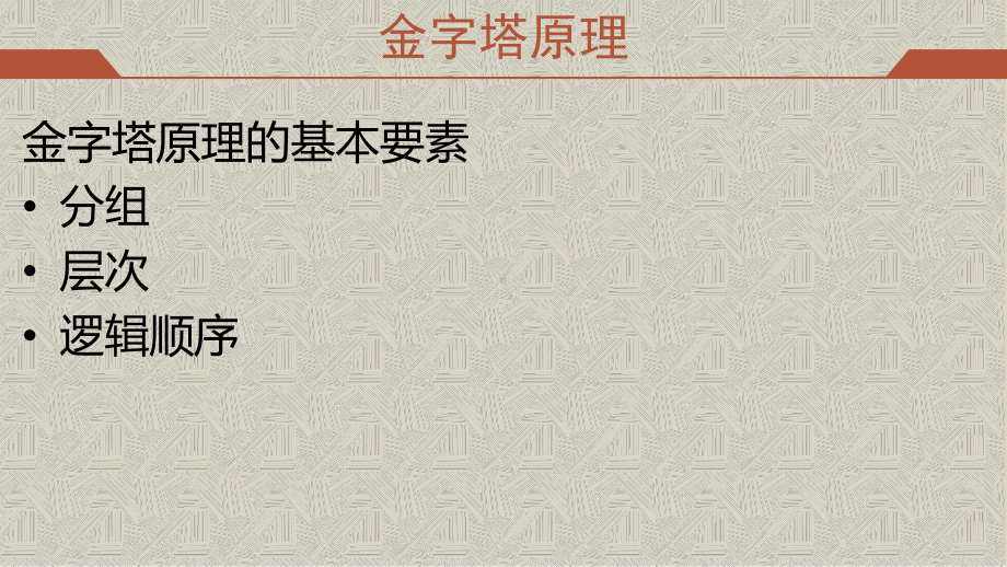 金字塔原理、mece原则、逻辑树课件.pptx_第3页