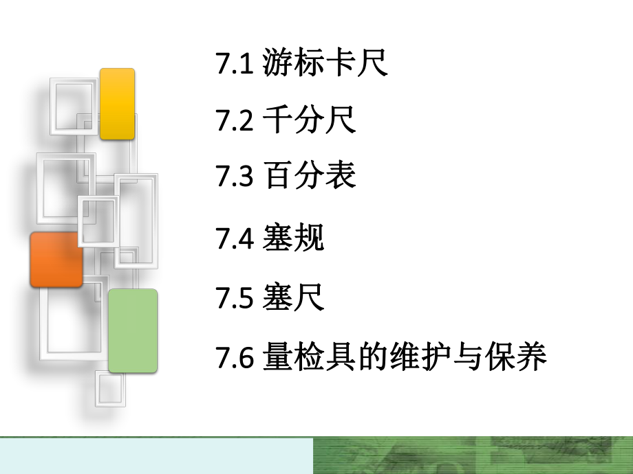 量检具的维护与保养课件.pptx_第1页