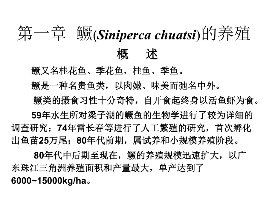 5《特种水产养殖学》-2名特鱼类养殖-1.ppt_第2页