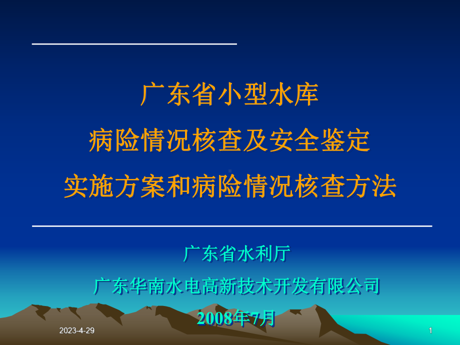 广东省小型水库病险情况核查及安全鉴定实施方案和病课件.ppt_第1页