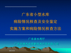 广东省小型水库病险情况核查及安全鉴定实施方案和病课件.ppt