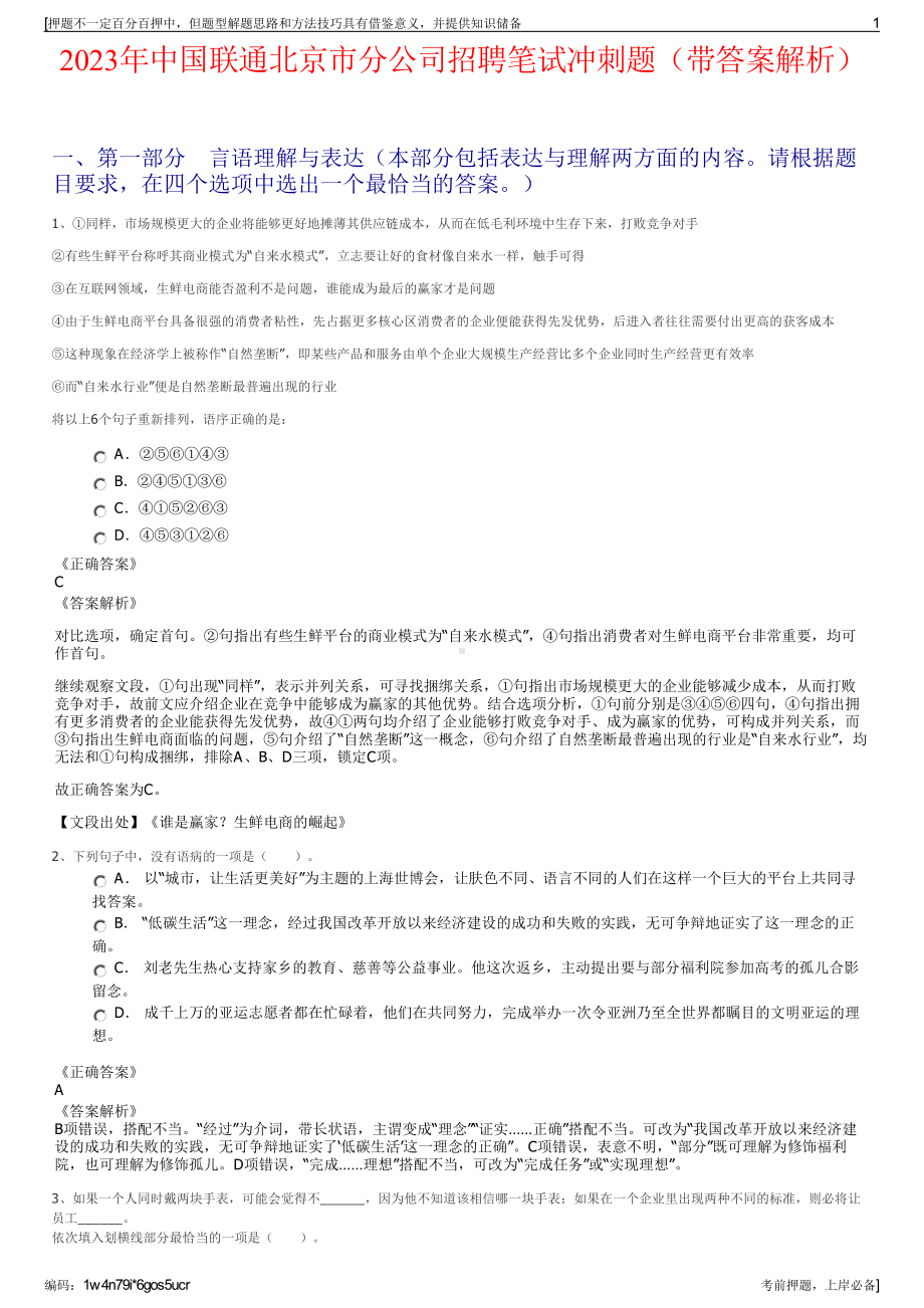 2023年中国联通北京市分公司招聘笔试冲刺题（带答案解析）.pdf_第1页