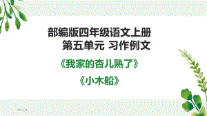 部编版四年级语文上册第五单元-习作例文课件.pptx