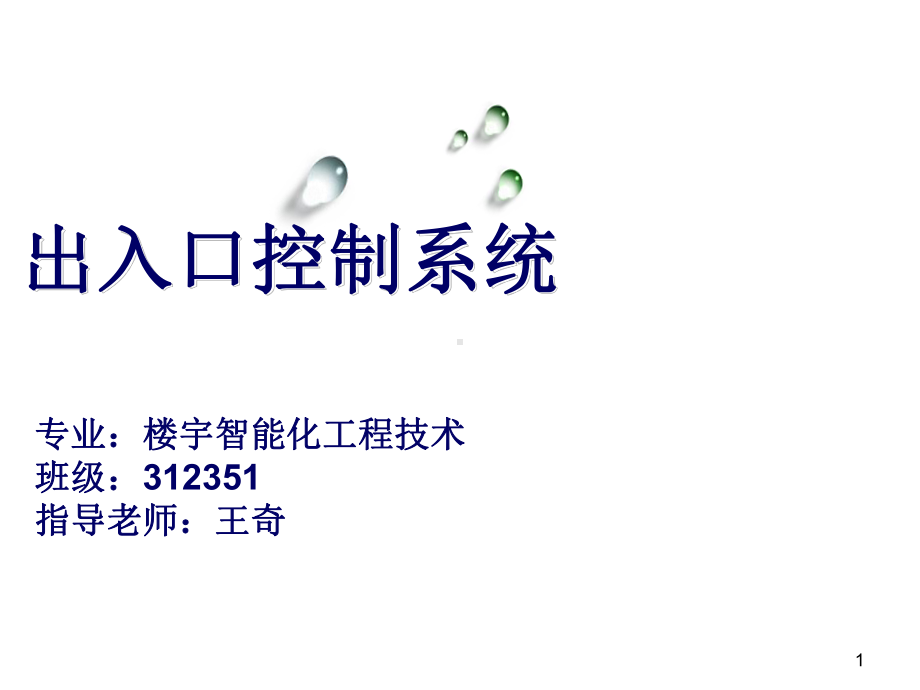 门禁系统-课件.ppt_第1页