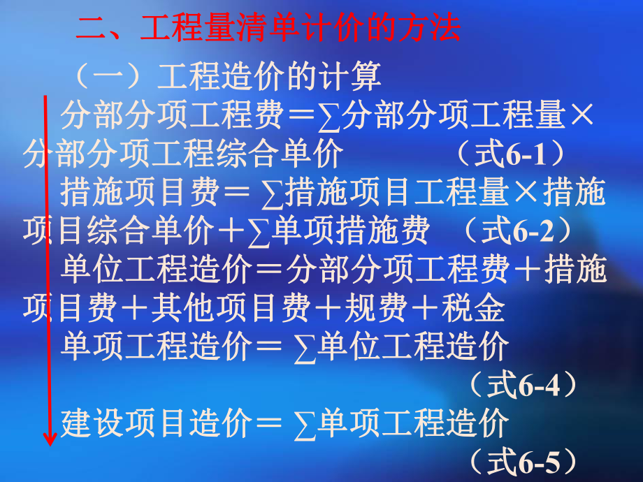 第六章工程量清单计价课件.ppt_第2页