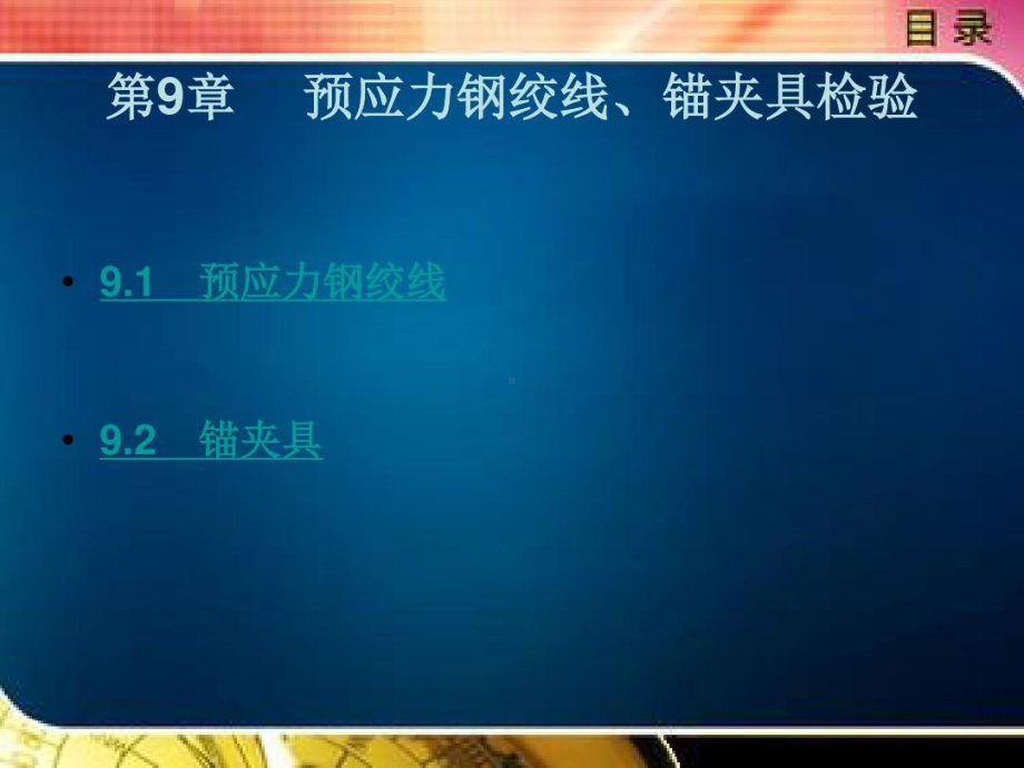 预应力钢绞线、锚夹具检验课件.ppt_第1页