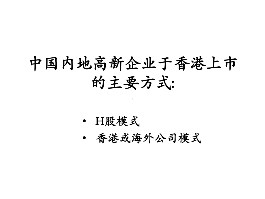 内地企业于香港上市的法律问题精讲课件.ppt_第2页