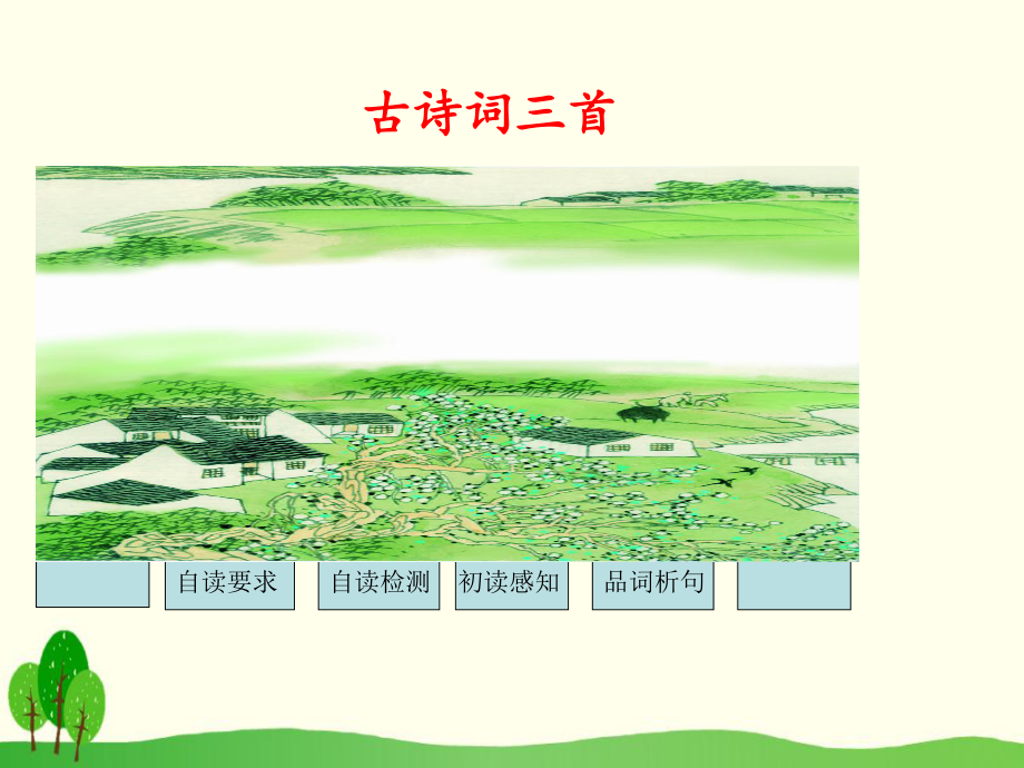 四年级下册语文课件21《古诗词三首》(人教版)(.ppt_第1页