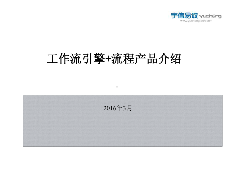 工作流引擎流程产品介绍开发实施课件.pptx_第1页