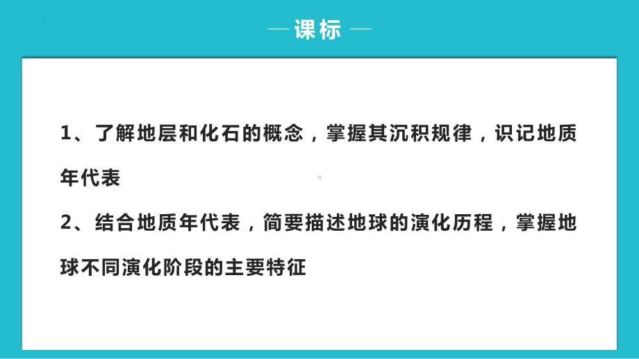 1.3 地球的历史 ppt课件 (j12x5)-2023新人教版（2019）《高中地理》必修第一册.pptx_第2页