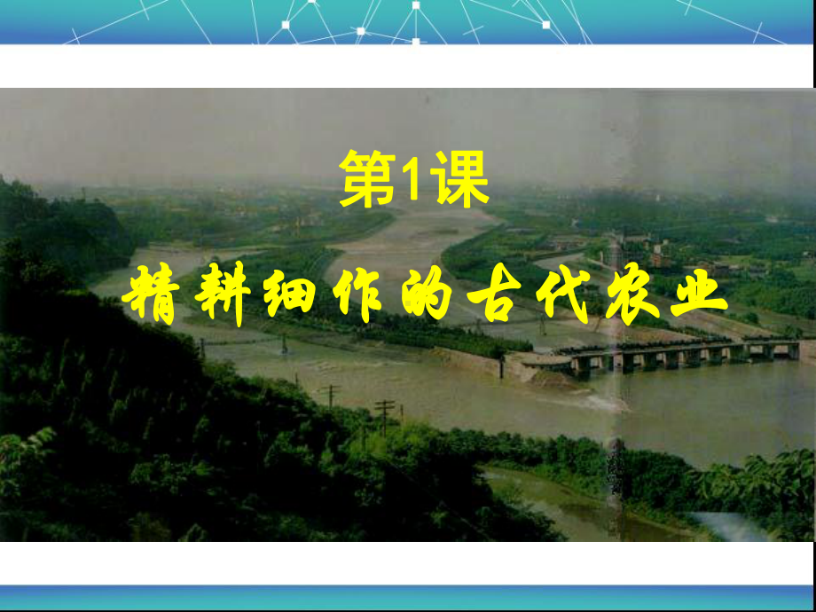 古代农业.ppt_第1页