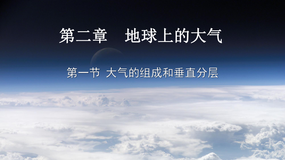 2.1大气的组成和垂直分层ppt课件 (j12x3)-2023新人教版（2019）《高中地理》必修第一册.pptx_第2页