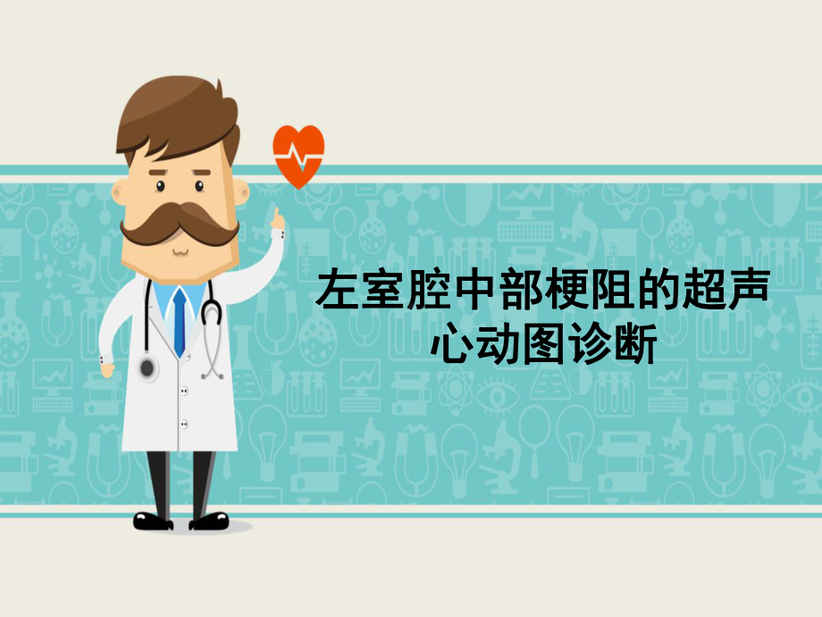 左室腔中部梗阻的超声心动图诊断课件.ppt_第1页