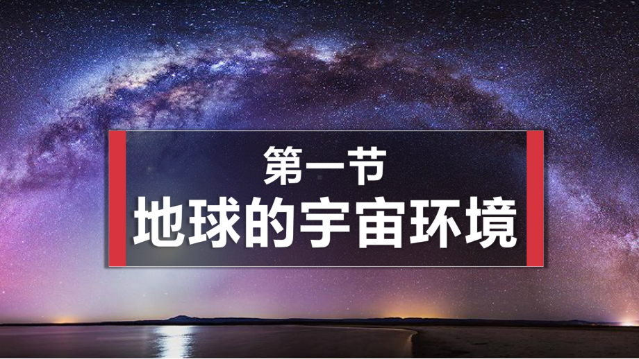 1.1地球的宇宙环境ppt课件 (j12x11)-2023新人教版（2019）《高中地理》必修第一册.pptx_第1页