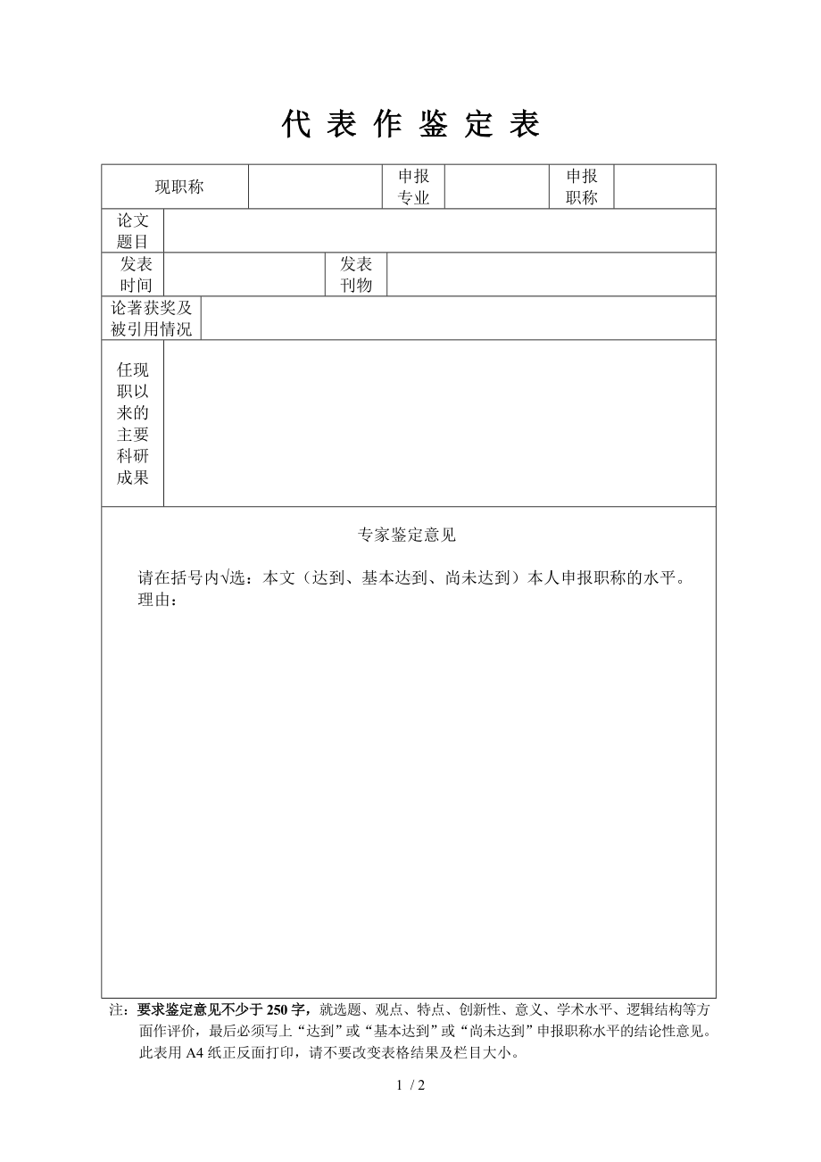 代表作鉴定表参考模板范本.doc_第1页