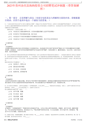 2023年贵州余庆县海纳投资公司招聘笔试冲刺题（带答案解析）.pdf